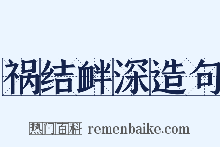 祸结衅深造句是什么意思的图片